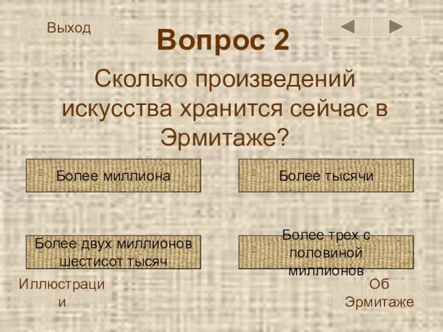 Сколько произведений искусства хранится сейчас в Эрмитаже? Вопрос 2 Более трех с