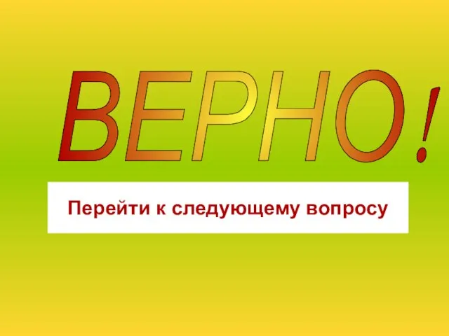 ВЕРНО! Перейти к следующему вопросу