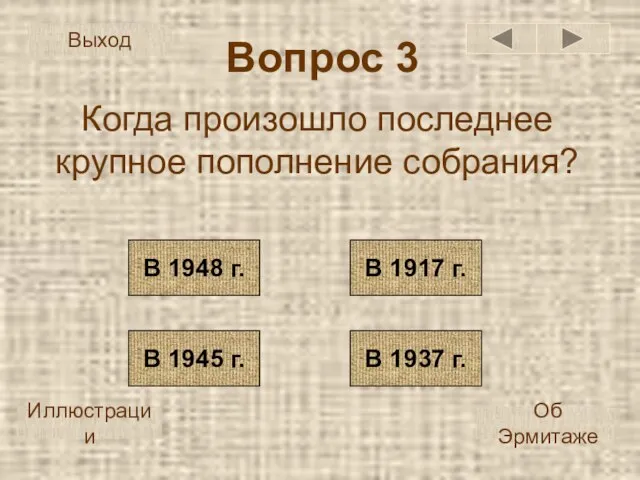 Вопрос 3 Когда произошло последнее крупное пополнение собрания? В 1948 г. В