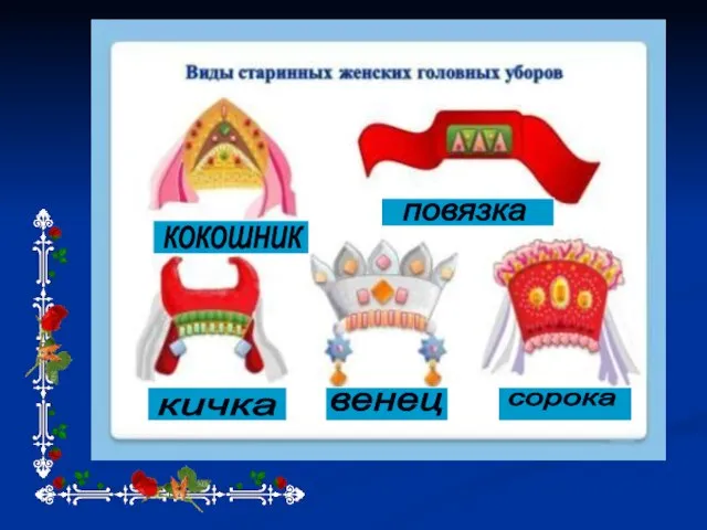 кокошник повязка кичка венец сорока