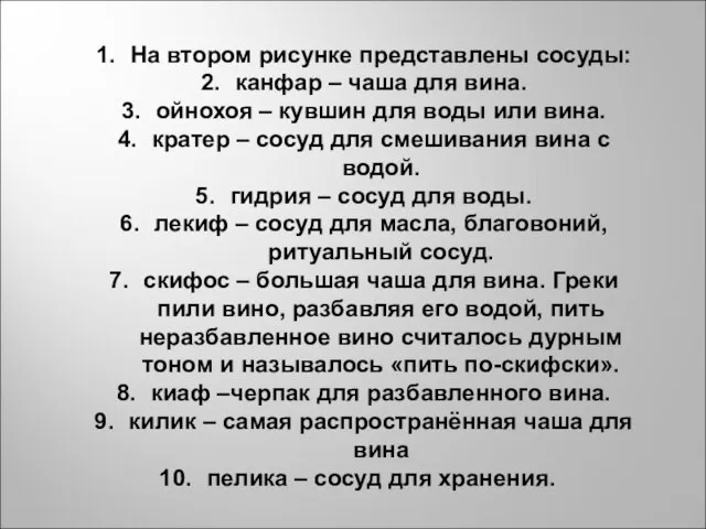 На втором рисунке представлены сосуды: канфар – чаша для вина. ойнохоя –