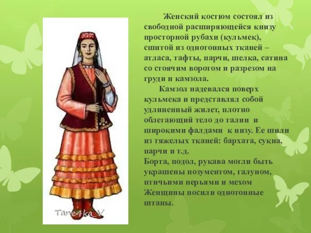 Женский костюм состоял из свободной расширяющейся книзу просторной рубахи (кульмек), сшитой из