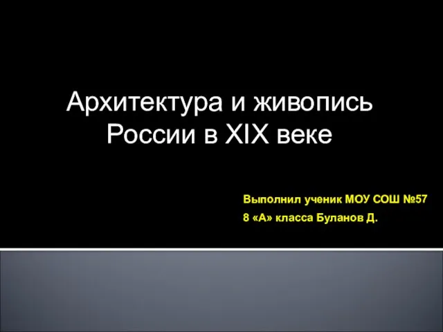 Презентация на тему Архитектура и живопись России в XIX веке