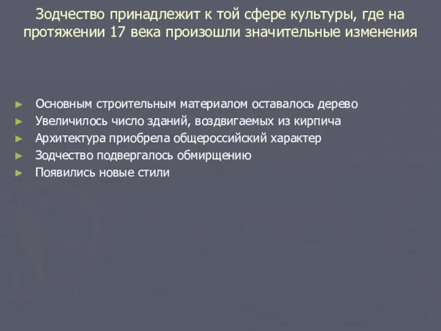 Зодчество принадлежит к той сфере культуры, где на протяжении 17 века произошли