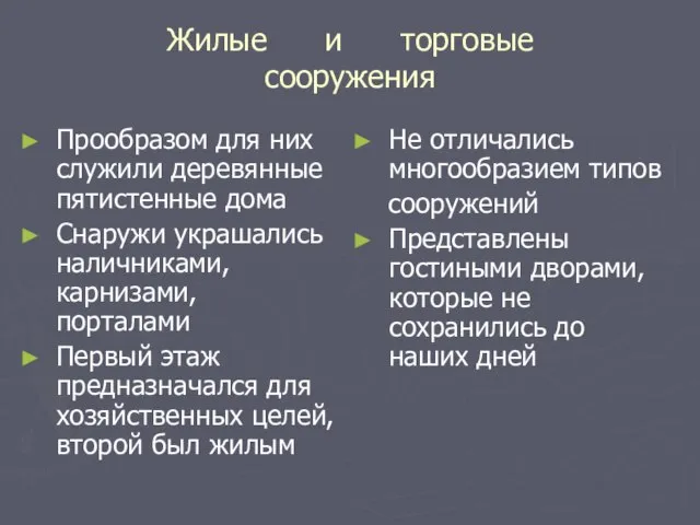 Жилые и торговые сооружения Прообразом для них служили деревянные пятистенные дома Снаружи