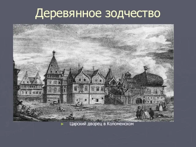 Деревянное зодчество Царский дворец в Коломенском