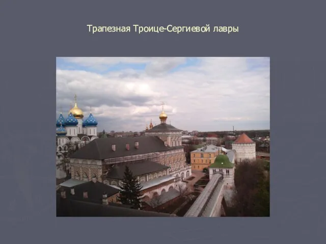 Трапезная Троице-Сергиевой лавры