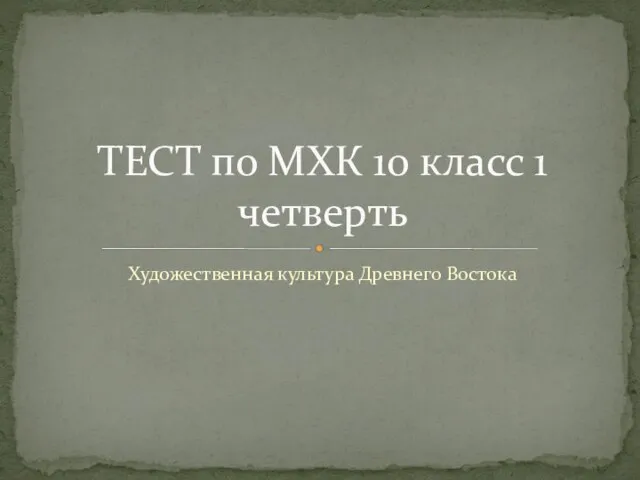 Презентация на тему Тест по МХК "Художественная культура Древнего Востока" 10 класс