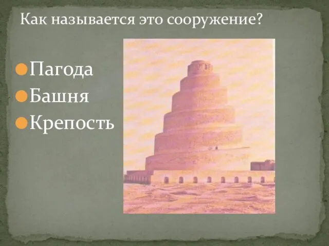 Пагода Башня Крепость Как называется это сооружение?