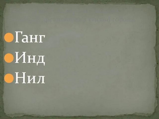 Ганг Инд Нил Большая река, на берегах которой возникли древнейшие в Индии города.