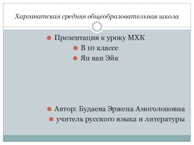 Презентация на тему Ян ван Эйк (10 класс)