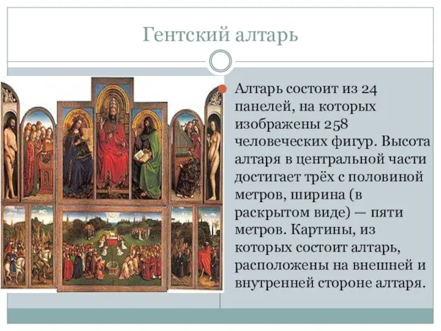 Гентский алтарь Алтарь состоит из 24 панелей, на которых изображены 258 человеческих