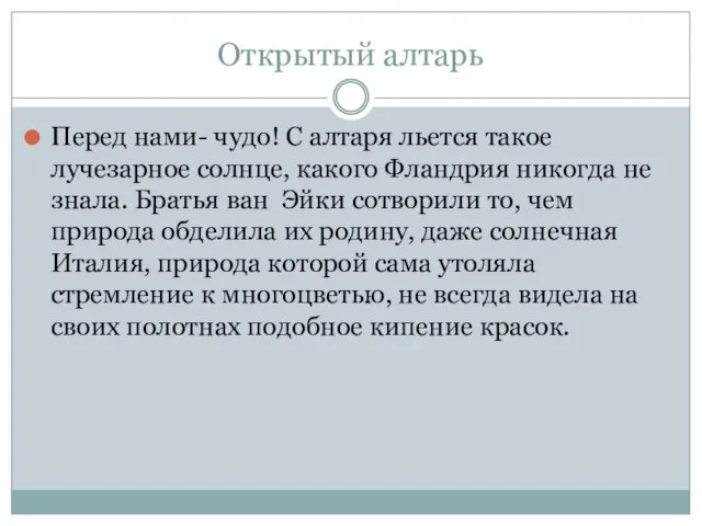 Открытый алтарь Перед нами- чудо! С алтаря льется такое лучезарное солнце, какого