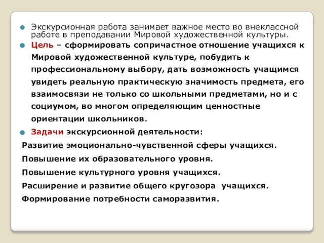 Экскурсионная работа занимает важное место во внеклассной работе в преподавании Мировой художественной