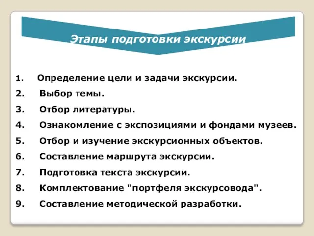 1. Определение цели и задачи экскурсии. 2. Выбор темы. 3. Отбор литературы.