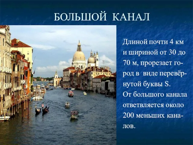 БОЛЬШОЙ КАНАЛ Длиной почти 4 км и шириной от 30 до 70