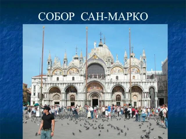 СОБОР САН-МАРКО