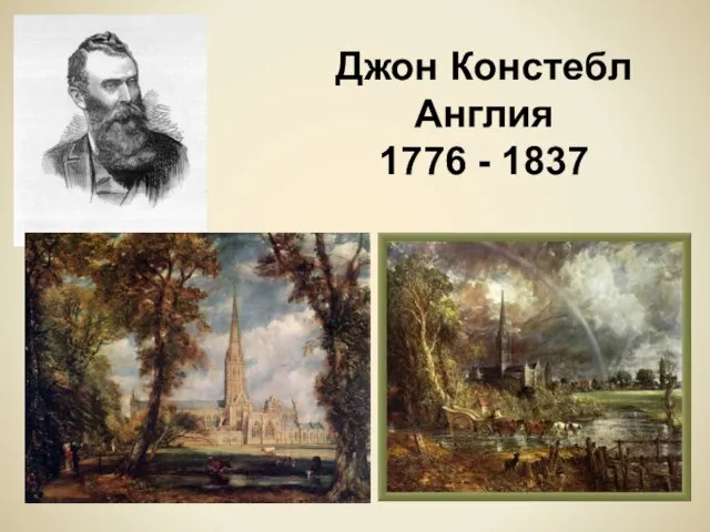 Джон Констебл Англия 1776 - 1837