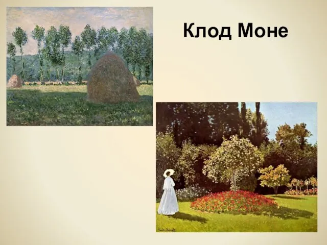 Клод Моне