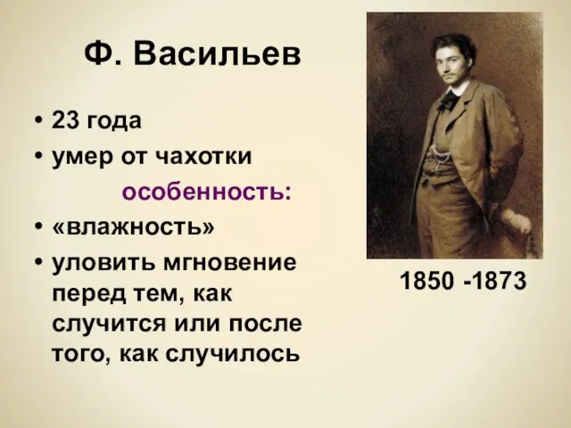 Ф. Васильев 23 года умер от чахотки особенность: «влажность» уловить мгновение перед