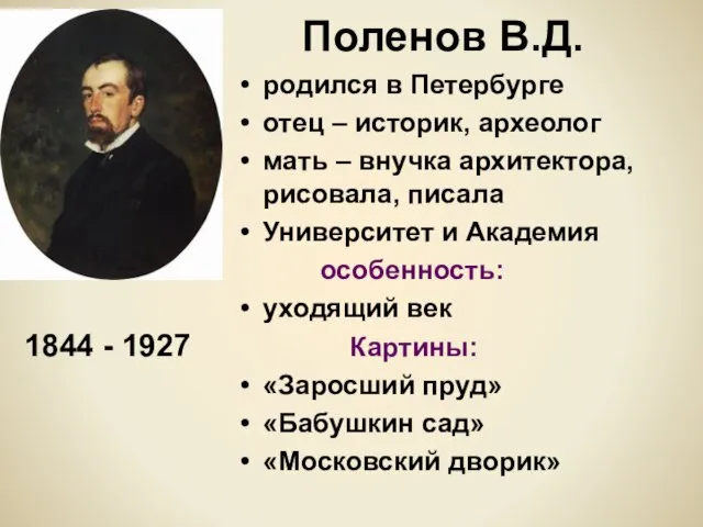Поленов В.Д. родился в Петербурге отец – историк, археолог мать – внучка