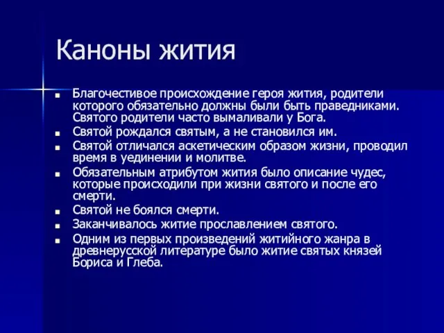 Каноны жития Благочестивое происхождение героя жития, родители которого обязательно должны были быть