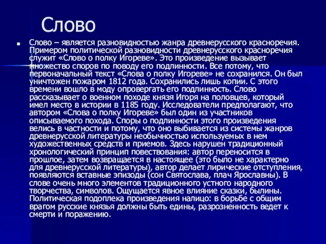 Слово Слово – является разновидностью жанра древнерусского красноречия. Примером политической разновидности древнерусского