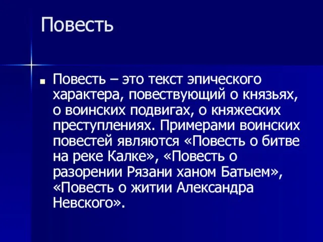 Повесть Повесть – это текст эпического характера, повествующий о князьях, о воинских