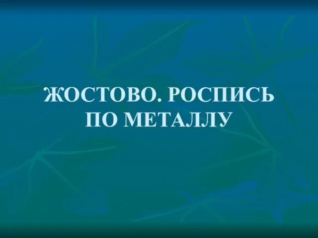 Презентация на тему Жостово роспись по металлу (5 класс)