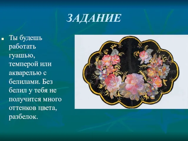 ЗАДАНИЕ Ты будешь работать гуашью, темперой или акварелью с белилами. Без белил