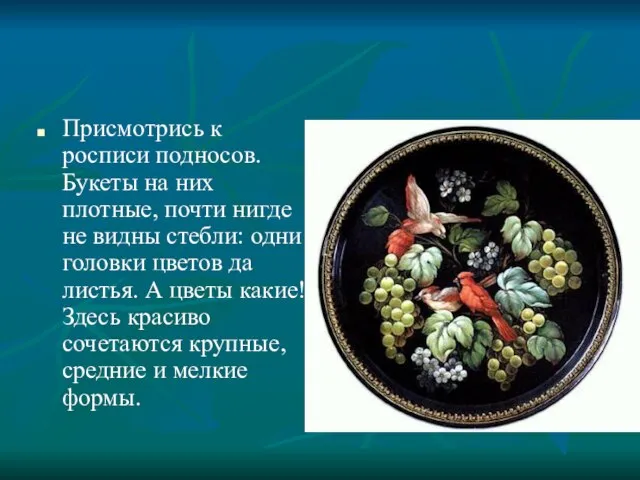 Присмотрись к росписи подносов. Букеты на них плотные, почти нигде не видны