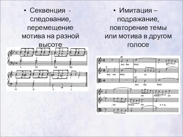 Секвенция - следование, перемещение мотива на разной высоте Имитация – подражание, повторение