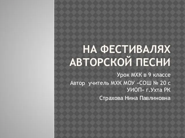 Презентация на тему На фестивалях авторской песни (9 класс)