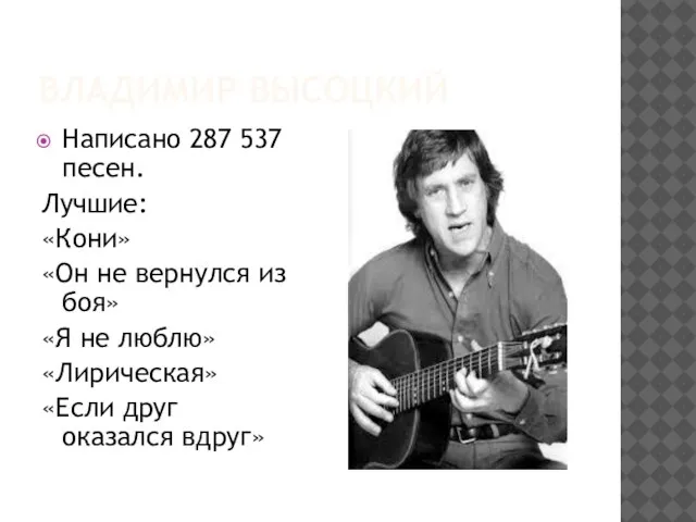 Владимир высоцкий Написано 287 537 песен. Лучшие: «Кони» «Он не вернулся из