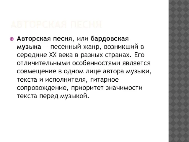 Авторская песня Авторская песня, или бардовская музыка — песенный жанр, возникший в