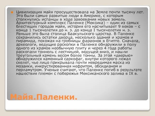 Майя.Паленки. Цивилизация майя просуществовала на Земле почти тысячу лет. Это были самые