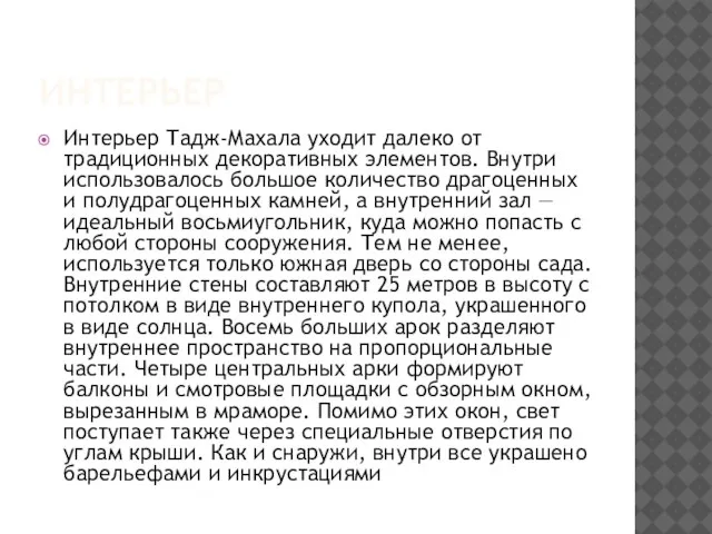 интерьер Интерьер Тадж-Махала уходит далеко от традиционных декоративных элементов. Внутри использовалось большое