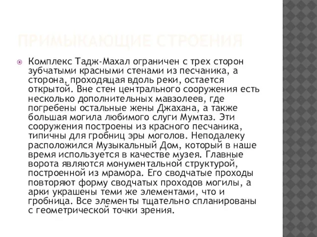 Примыкающие строения Комплекс Тадж-Махал ограничен с трех сторон зубчатыми красными стенами из