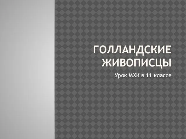 Презентация на тему Голландские живописцы (11 класс)