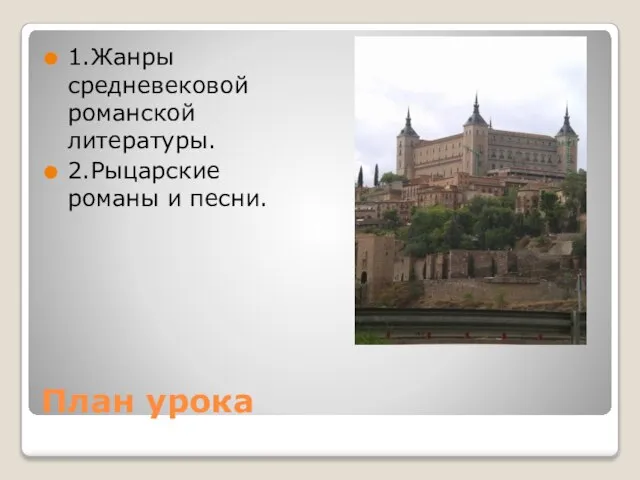 План урока 1.Жанры средневековой романской литературы. 2.Рыцарские романы и песни.