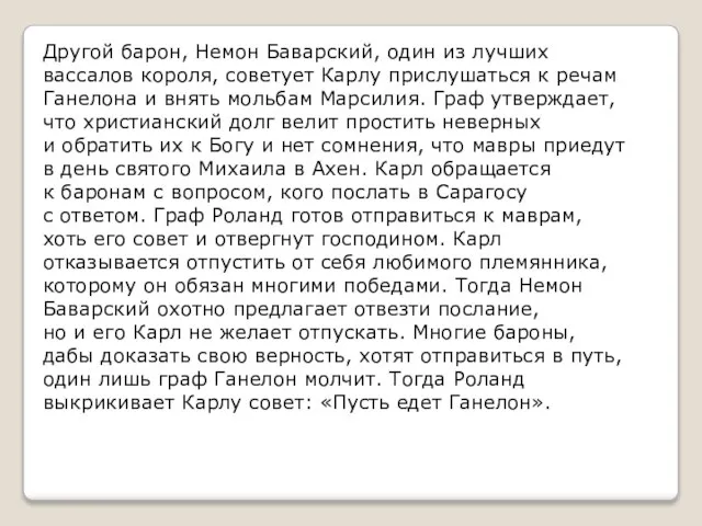 Другой барон, Немон Баварский, один из лучших вассалов короля, советует Карлу прислушаться