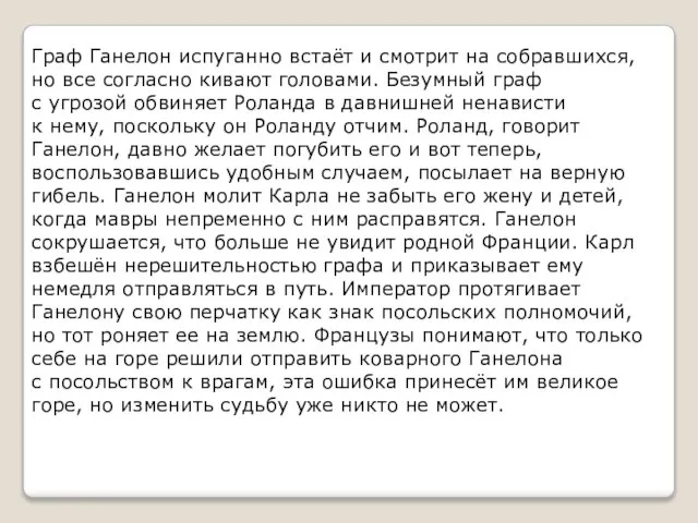 Граф Ганелон испуганно встаёт и смотрит на собравшихся, но все согласно кивают