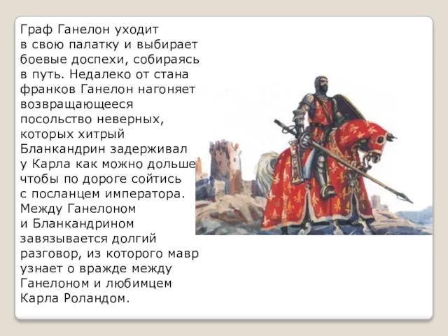 Граф Ганелон уходит в свою палатку и выбирает боевые доспехи, собираясь в