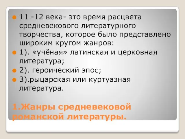 1.Жанры средневековой романской литературы. 11 -12 века- это время расцвета средневекового литературного