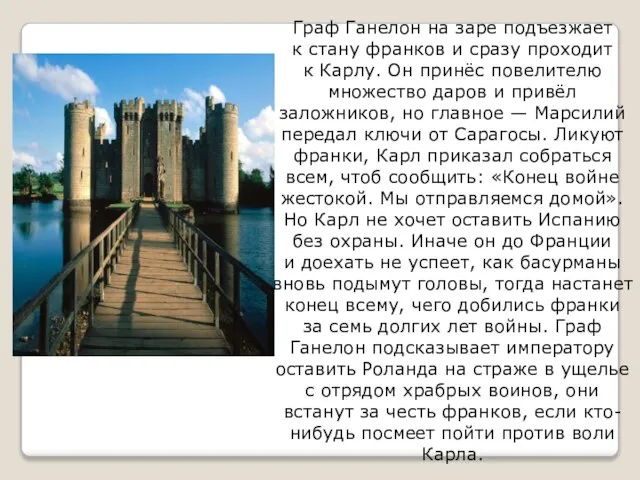 Граф Ганелон на заре подъезжает к стану франков и сразу проходит к