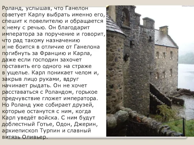 Роланд, услышав, что Ганелон советует Карлу выбрать именно его, спешит к повелителю