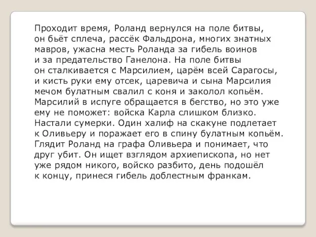 Проходит время, Роланд вернулся на поле битвы, он бьёт сплеча, рассёк Фальдрона,