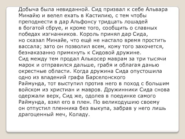 Добыча была невиданной. Сид призвал к себе Альвара Минайю и велел ехать