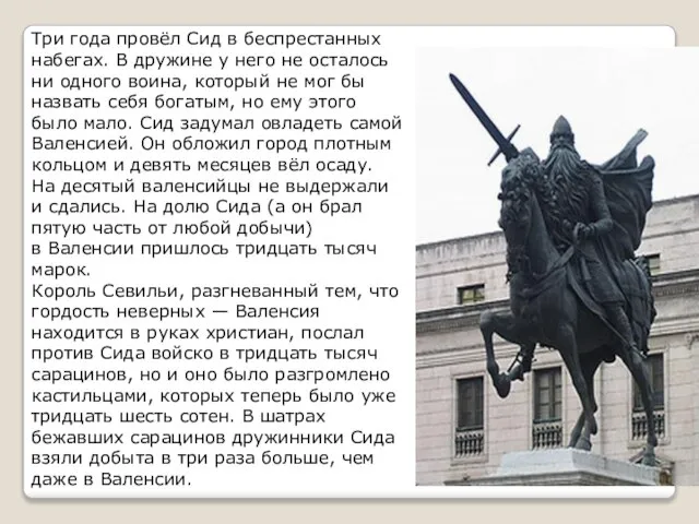 Три года провёл Сид в беспрестанных набегах. В дружине у него не