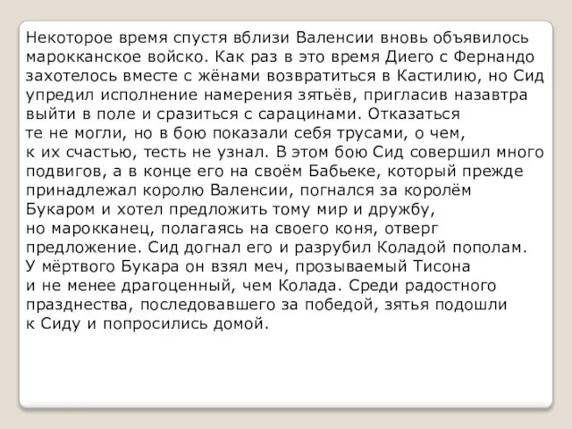 Некоторое время спустя вблизи Валенсии вновь объявилось марокканское войско. Как раз в